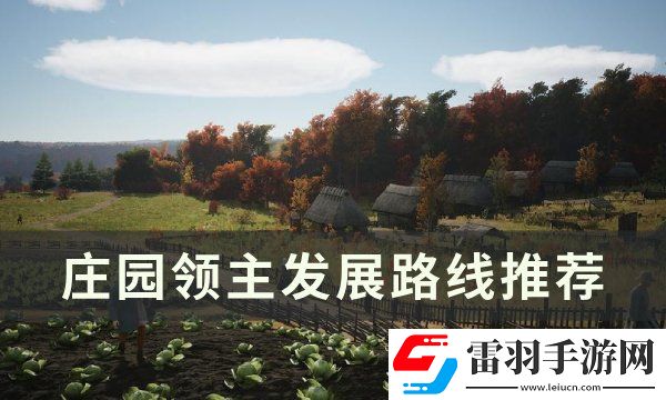 庄园领主发展路线怎么选