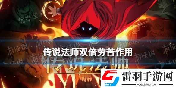 传说法师双倍劳苦有什么用