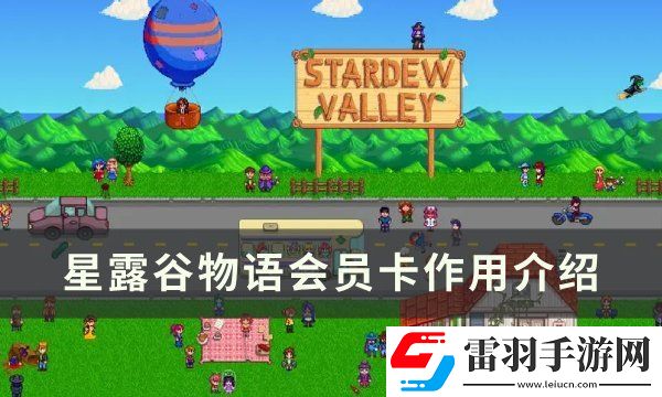 星露谷物语会员卡有什么用