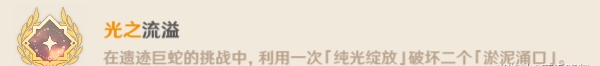 原神遗迹巨蛇Boss隐藏成就攻略