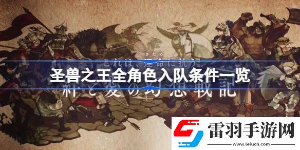 圣兽之王角色怎么入队