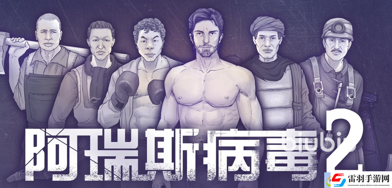 阿瑞斯病毒2游戏特色是什么