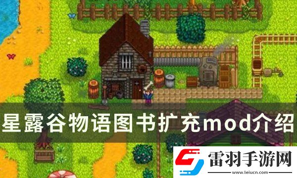 星露谷物语图书扩充mod介绍