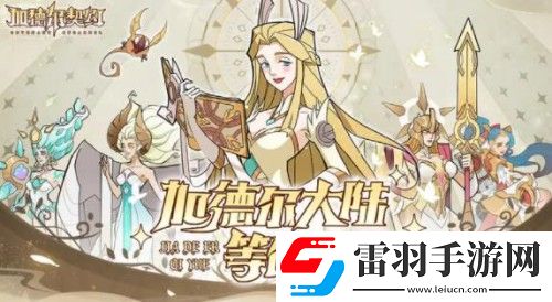 加德尔契约兑换码有哪些