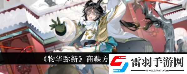物华弥新商鞅方升技能是什么