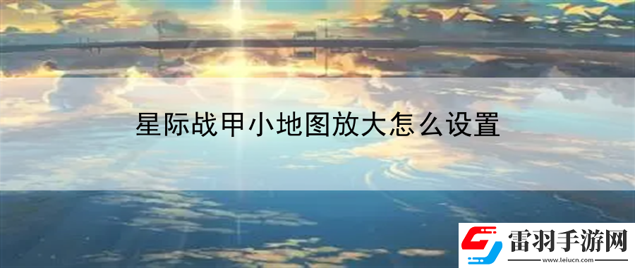 星际战甲小地图放大怎么设置