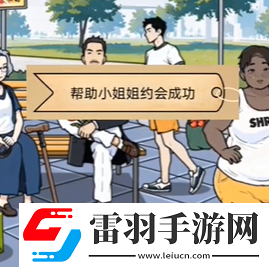 全民剧本大师公园奔现怎么过