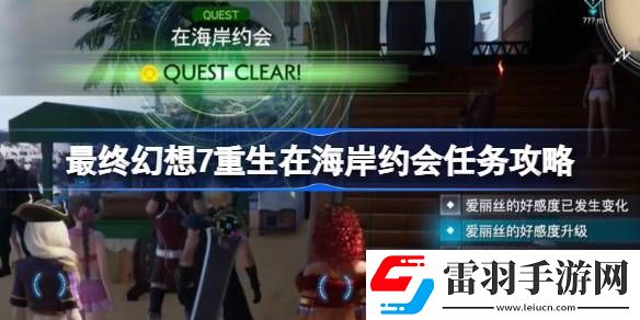FF7重生在海岸约会任务怎么做