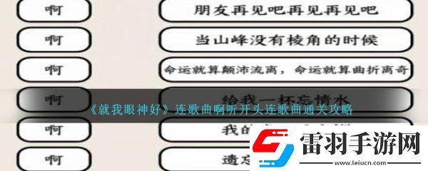 就我眼神好连歌曲啊听开头连歌曲怎么通关