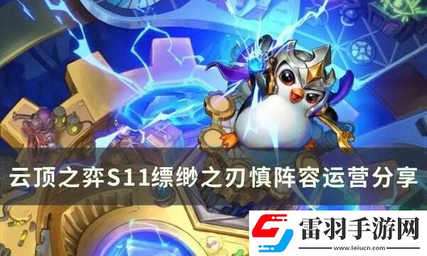 云顶之弈慎主c阵容推荐