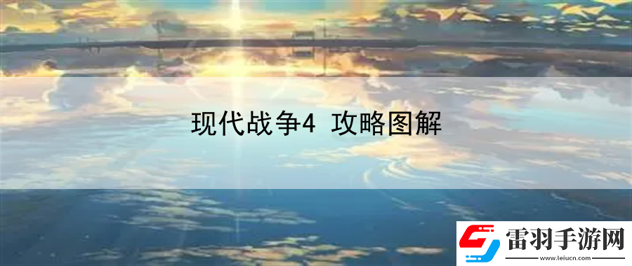 现代战争4攻略图解