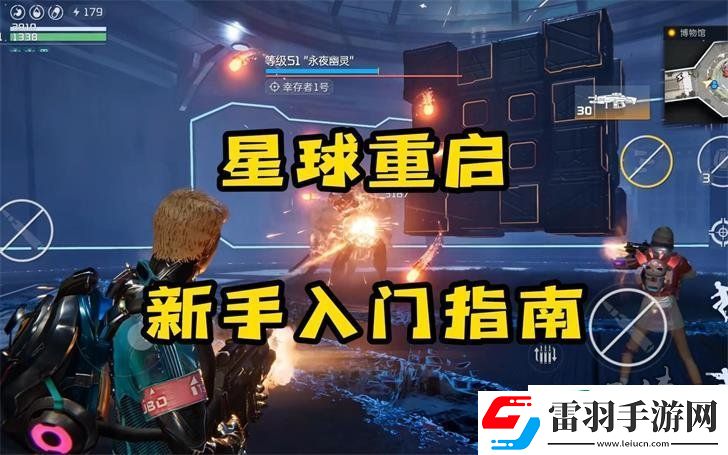 星球重启新手教学