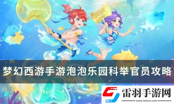 梦幻西游手游泡泡乐园科举官员怎么打