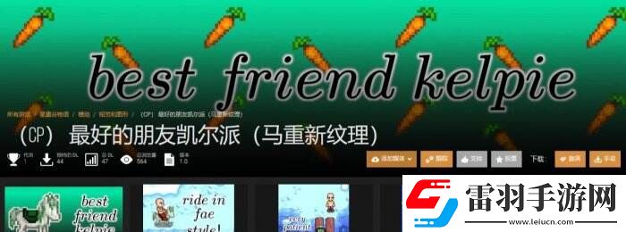 星露谷物语N网热门小马美化mod一览