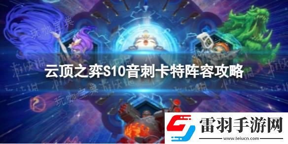 云顶之弈手游音刺卡特怎么玩