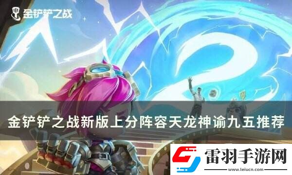 金铲铲之战S11阿兹尔T0上分阵容天龙神谕九五运营思路分享