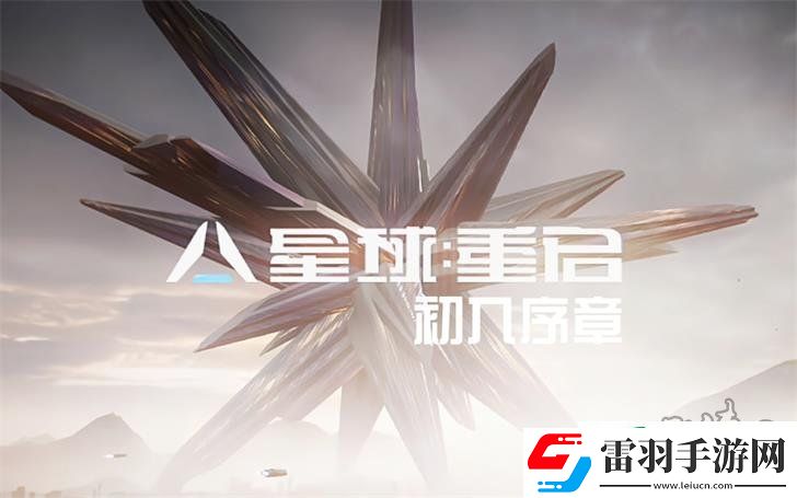 星球重启新手教学