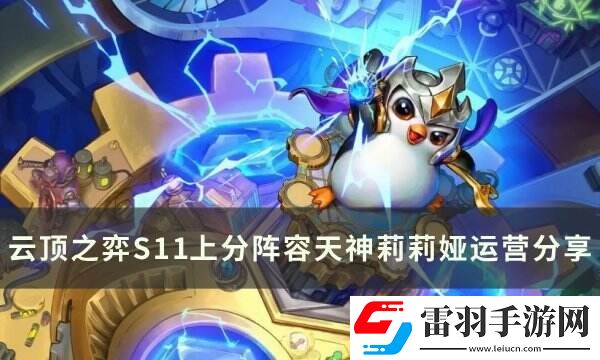 云顶之弈S11莉莉娅主c阵容推荐