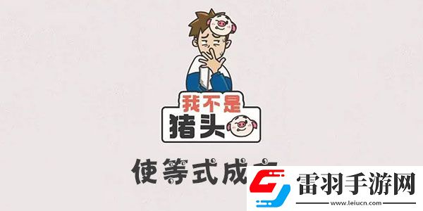 我不是猪头使等式成立