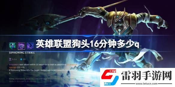 英雄联盟狗头16分钟多少q