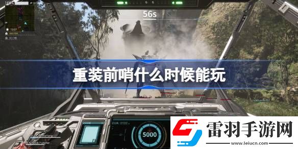 重装前哨什么时候能玩