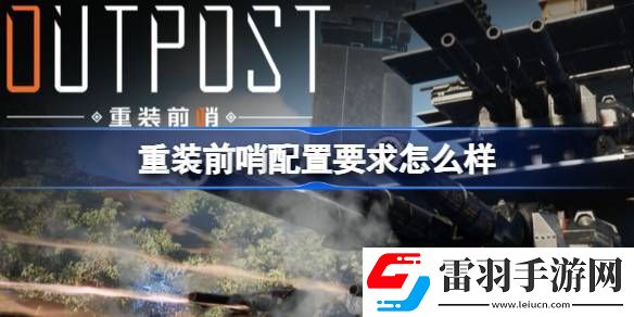 重装前哨配置要求怎么样