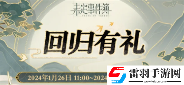 未定事件簿回归有礼什么时候开始