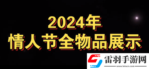 光遇最新2024情人节有什么物品