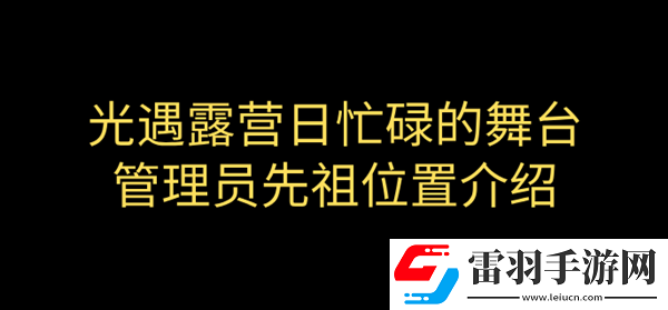 光遇露营日忙碌的舞台管理员先祖在哪