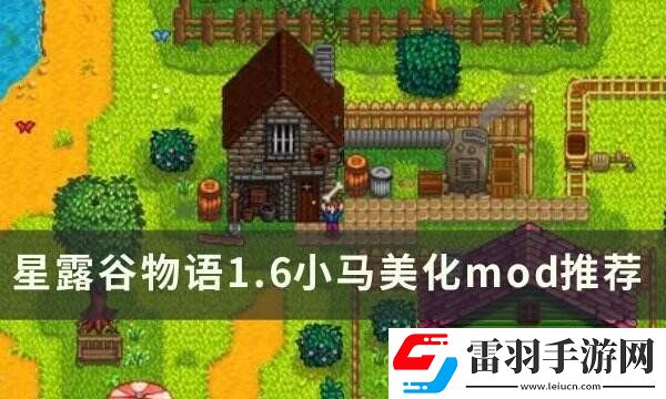 星露谷物语N网热门小马美化mod一览