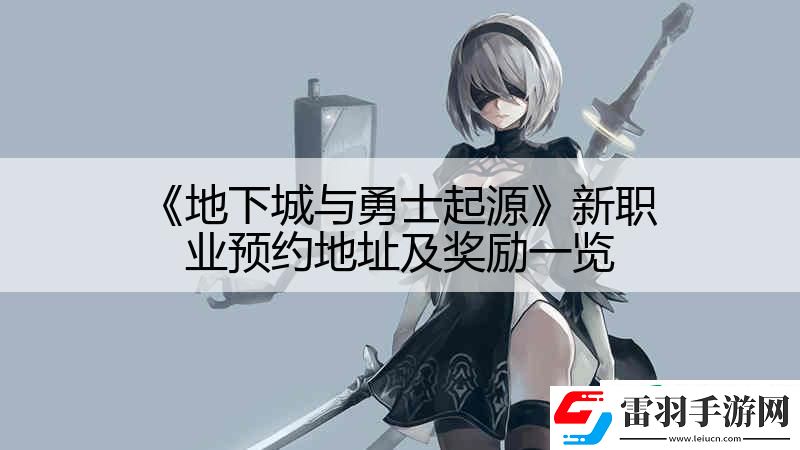 地下城与勇士起源新职业预约地址及奖励一览