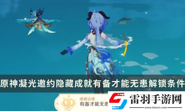 原神凝光邀约任务隐藏成就攻略