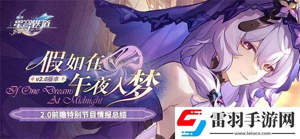 崩坏星穹铁道2.0版本有哪些活动