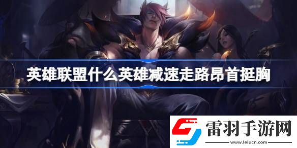 英雄联盟什么英雄减速走路昂首挺胸