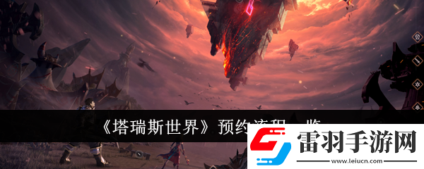 塔瑞斯世界预约流程是什么