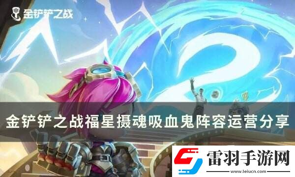 金铲铲之战福星新T0赌狗阵容推荐