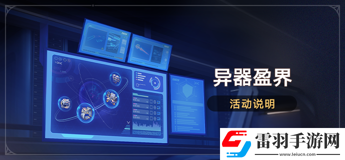 崩坏星穹铁道1.6异器盈界活动什么时候开启