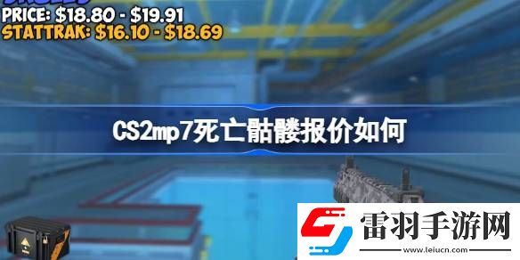 CS2mp7死亡骷髅报价如何