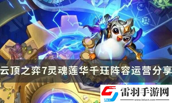 云顶之弈s11千珏主c阵容推荐