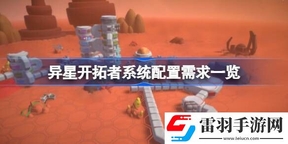异星开拓者需要什么配置