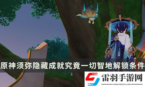 原神须弥隐藏成就攻略