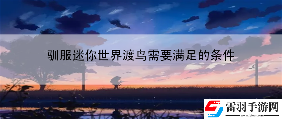 驯服迷你世界渡鸟需要满足的条件