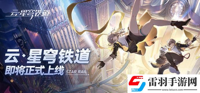 云星穹铁道官网入口在哪