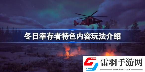 冬日幸存者好玩吗