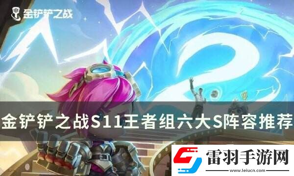 金铲铲之战S11最强阵容推荐
