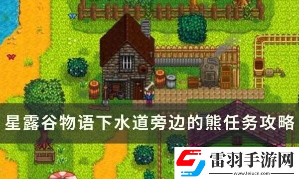 星露谷物语下水道旁边的熊什么时候出来