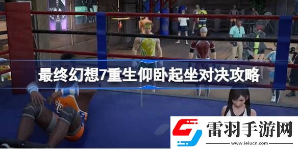 最终幻想7重生仰卧起坐对决怎么过