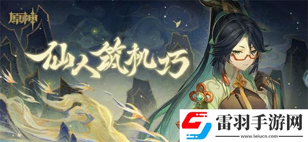原神H5仙人筑机巧活动怎么玩