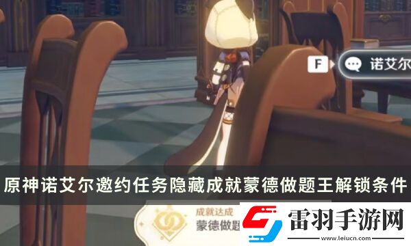 原神诺艾尔邀约任务隐藏成就攻略