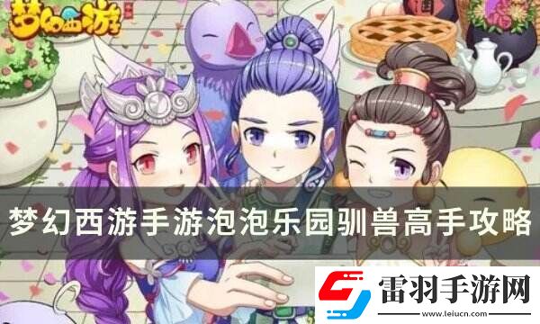 梦幻西游手游泡泡乐园制造大师怎么打